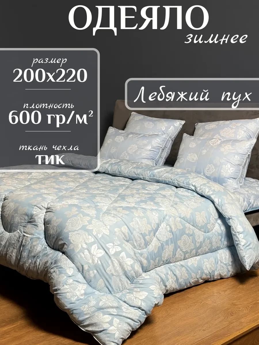 Одеяло евро зимнее, Лебяжий пух 200х220