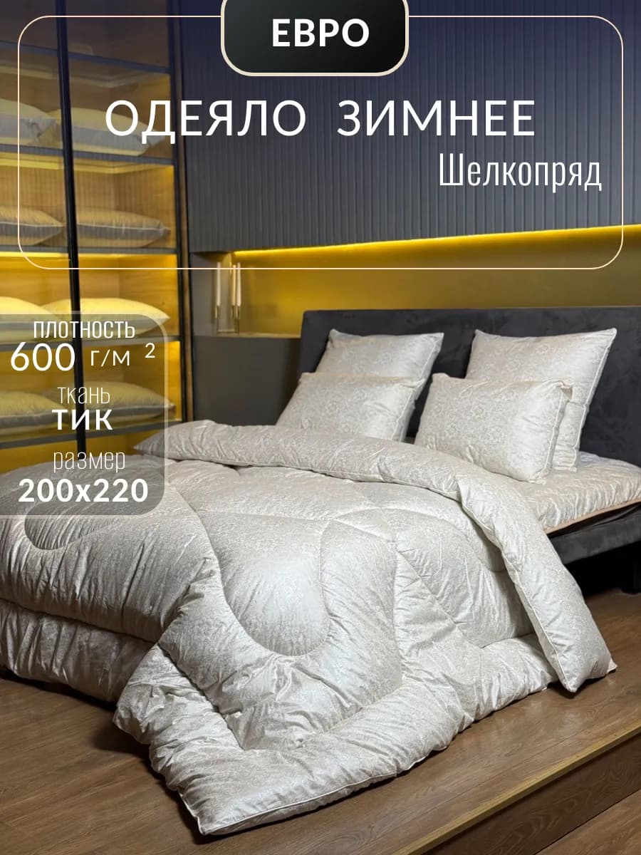 Одеяло евро зимнее, Шелкопряд 200х220 - фото 1