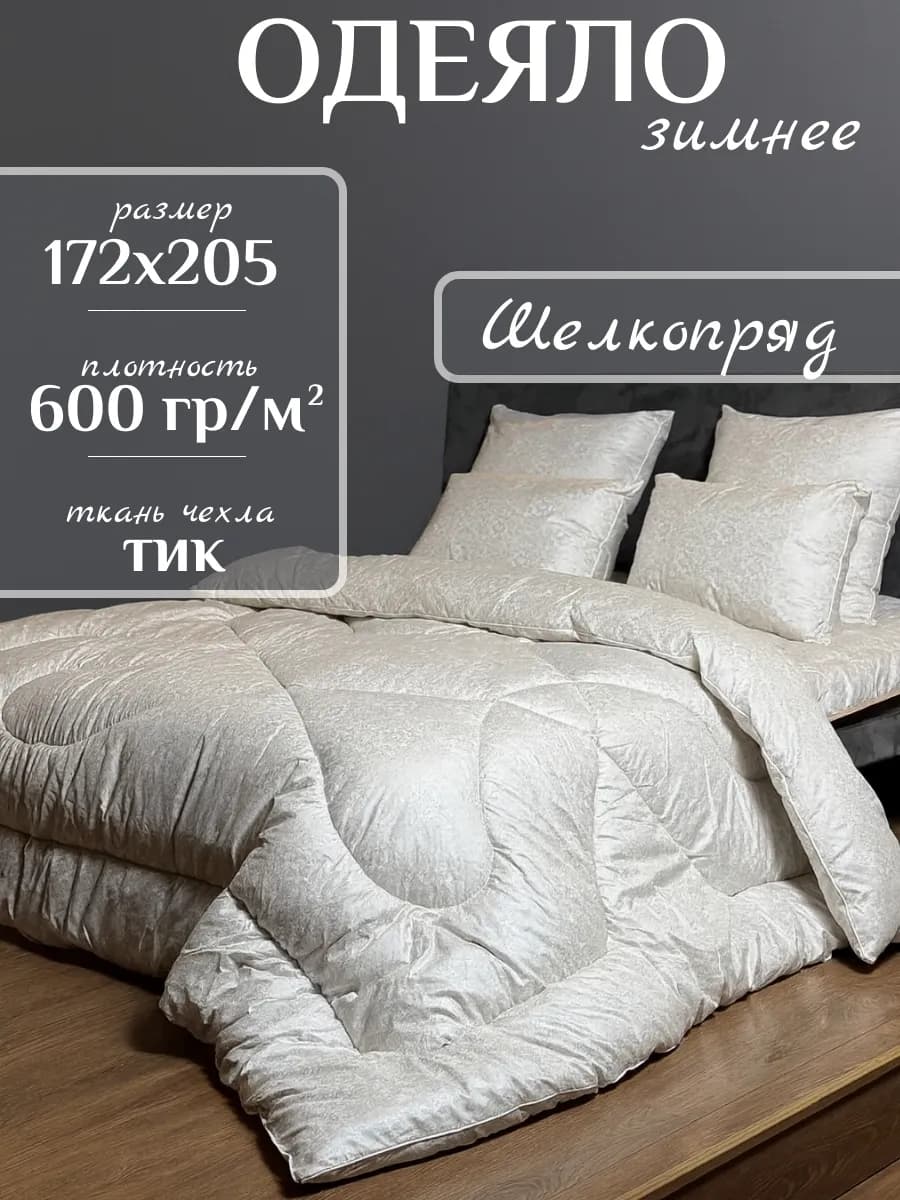 Одеяло двуспальное зимнее, Шелкопряд 172х205