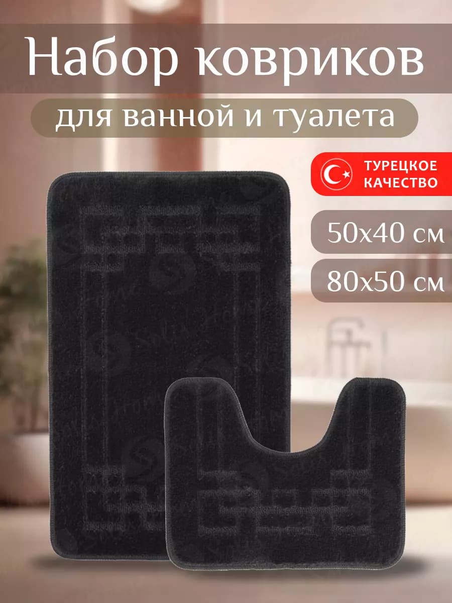 Коврики для ванной и туалета набор 80х50+50х40