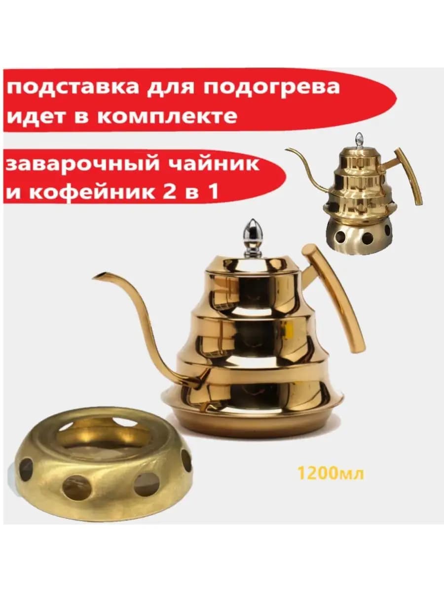 Чайник заварочный Алладин кофейник с подогревом