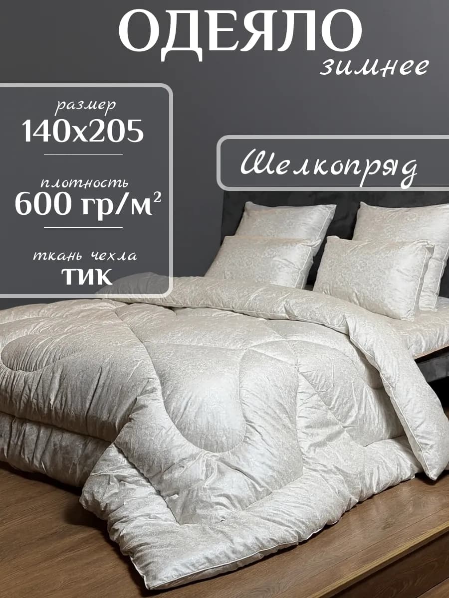 Одеяло 1.5 зимнее, Шелкопряд 140х205