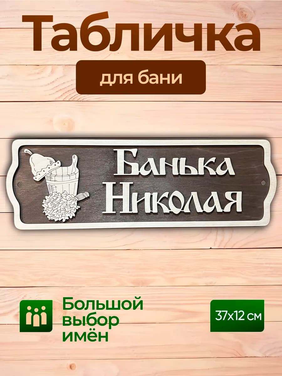 Табличка именная Николай аксессуар для бани - фото 1