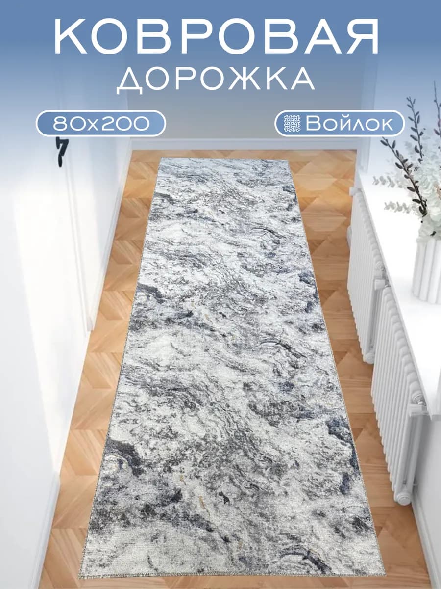 Ковер комнатный 80x200 см в гостиную