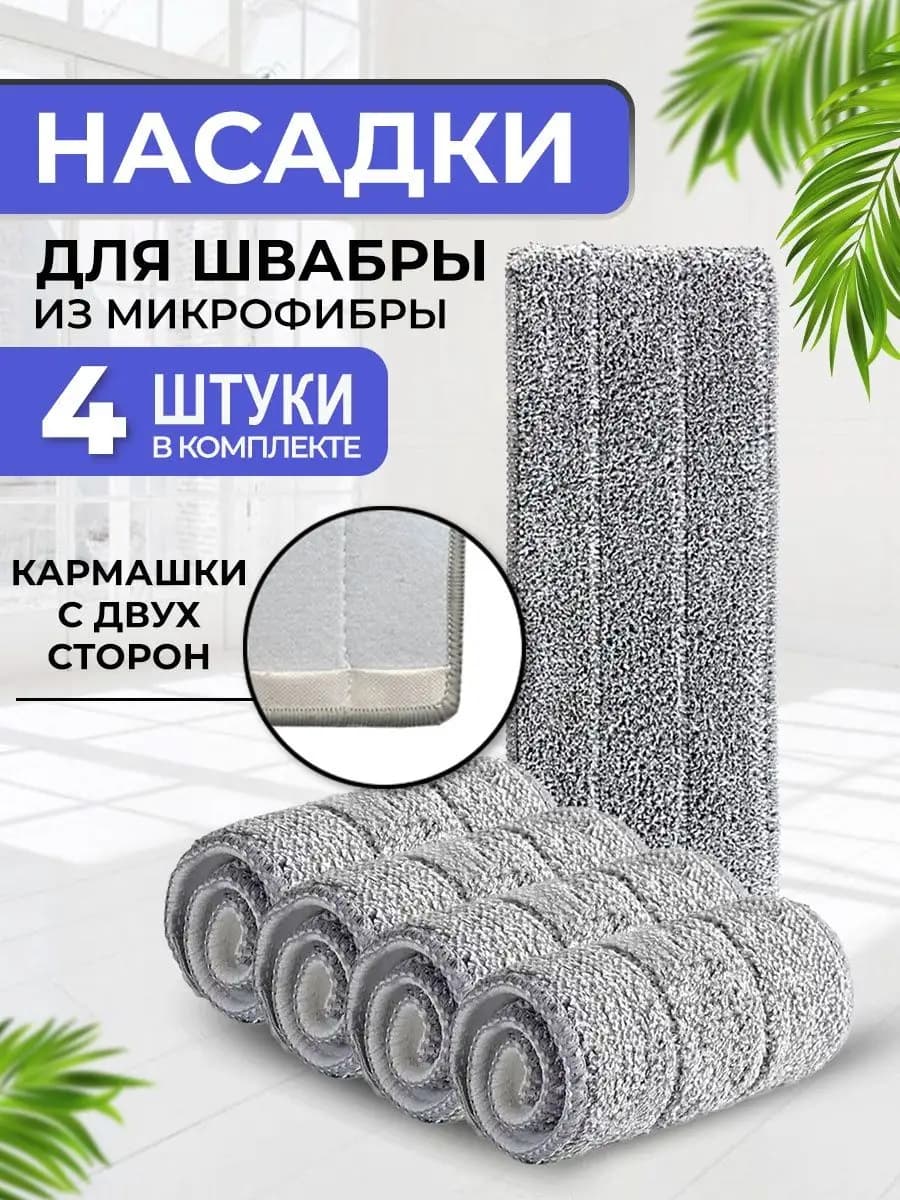 Насадка для швабры многоразовая тряпка для пола