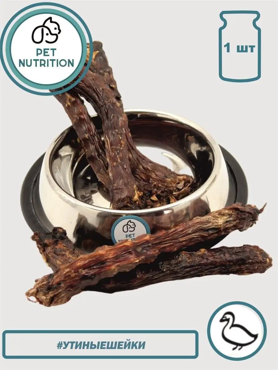 Утиные шеи, лакомства для собак