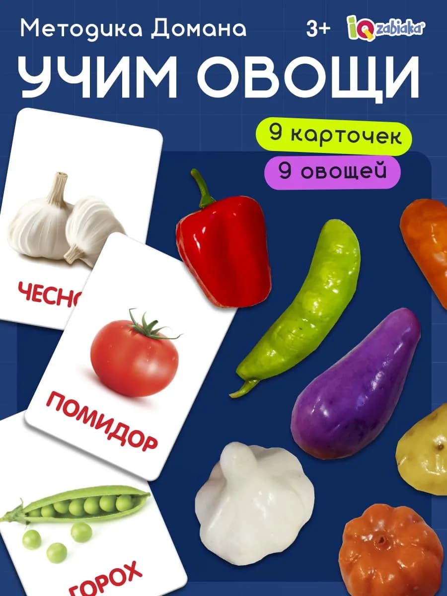 Развивающая игра для детей "Овощи" 9 овощей 9 карточек - фото 1