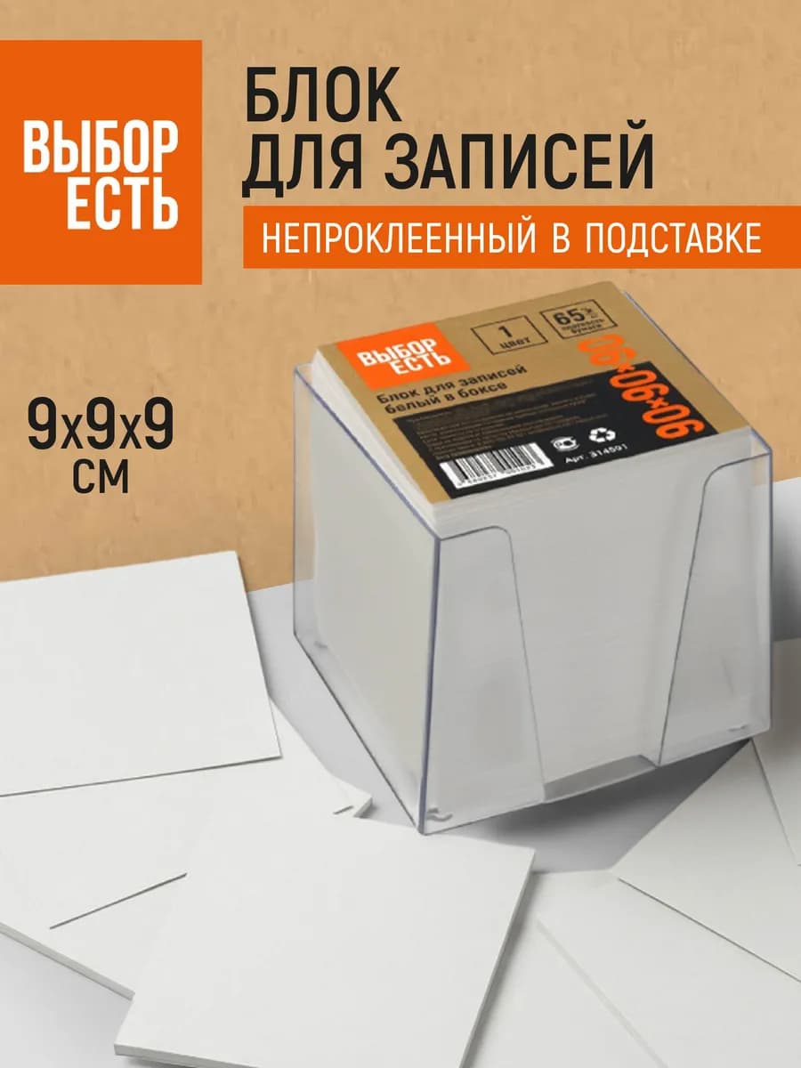 Блок для записей непроклеенный в подставке 90x90x90 мм