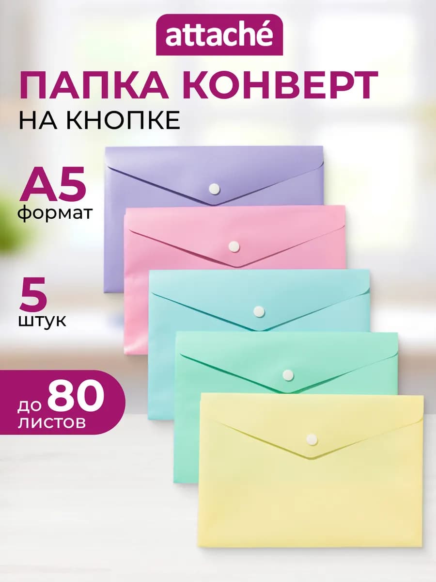 Папка конверт для документов А5, на кнопке, 5 штук