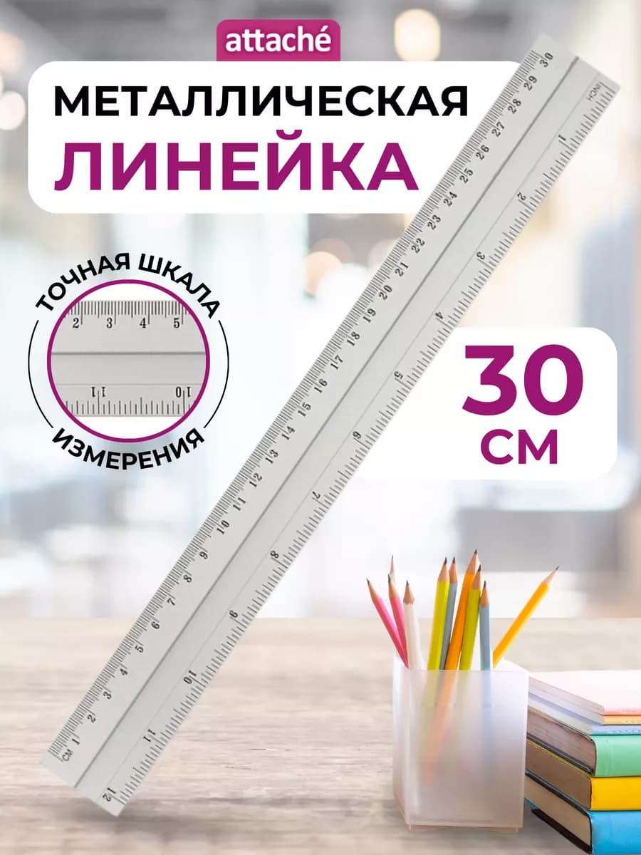 Линейка 30 см, металлическая