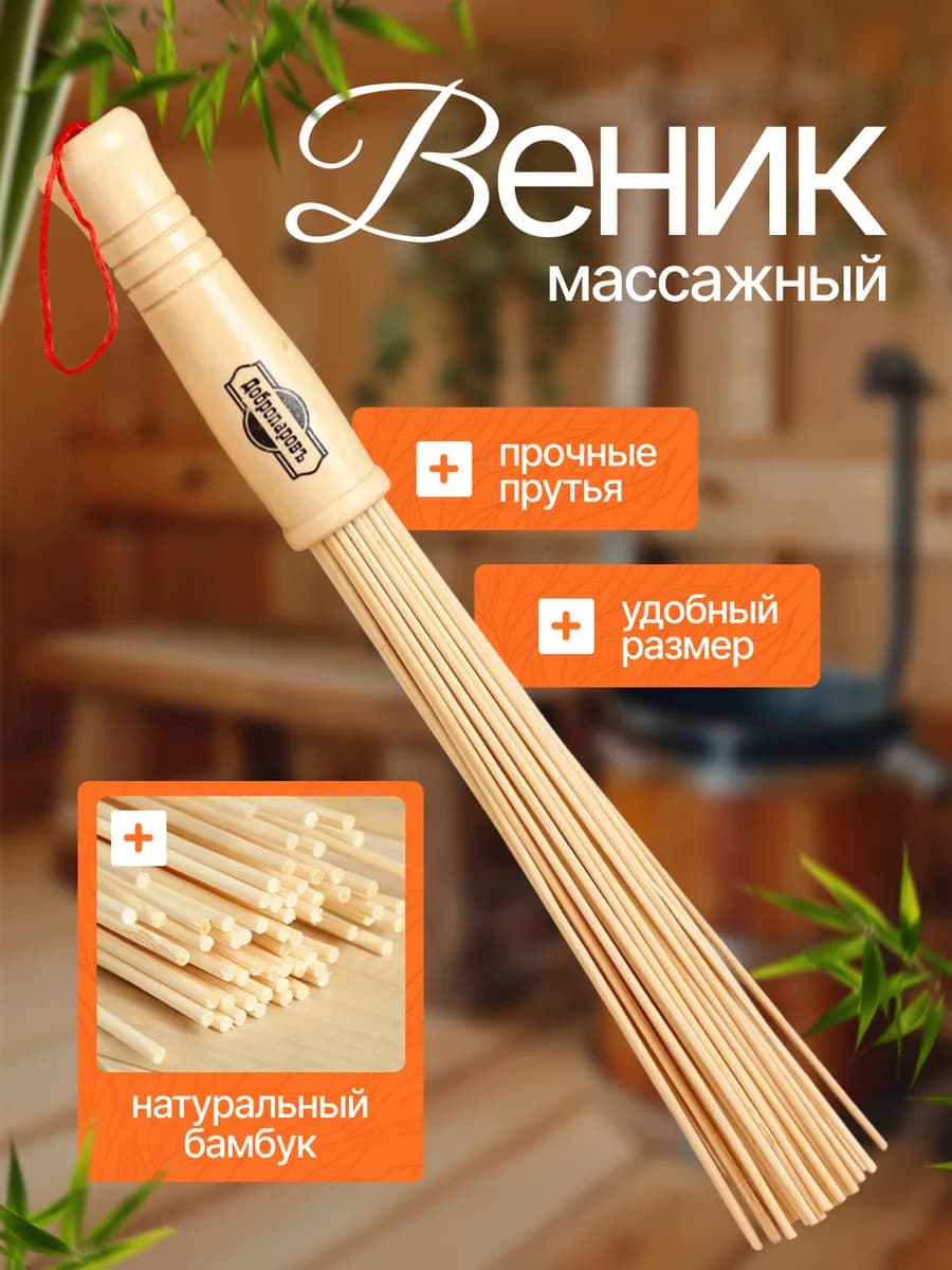 Бамбуковый веник для бани