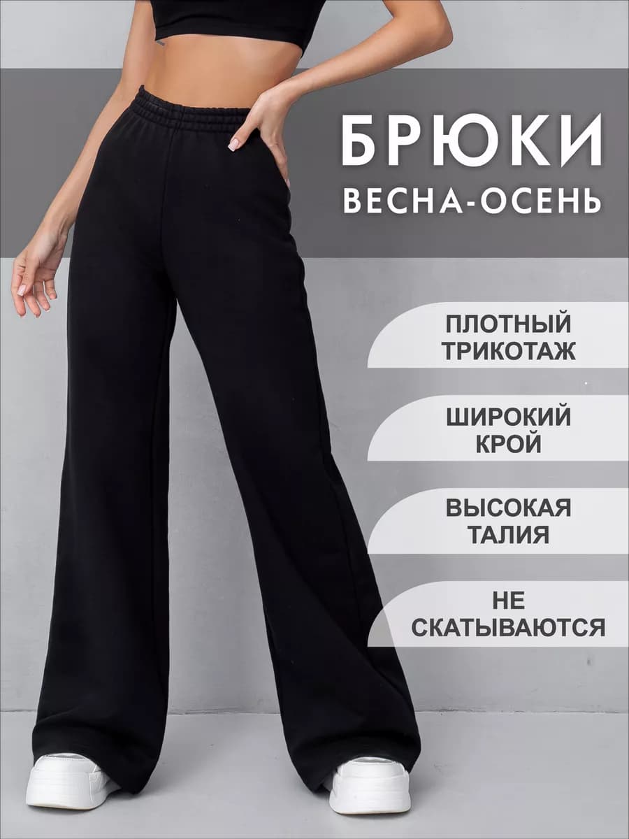 Брюки палаццо трикотажные широкие осень