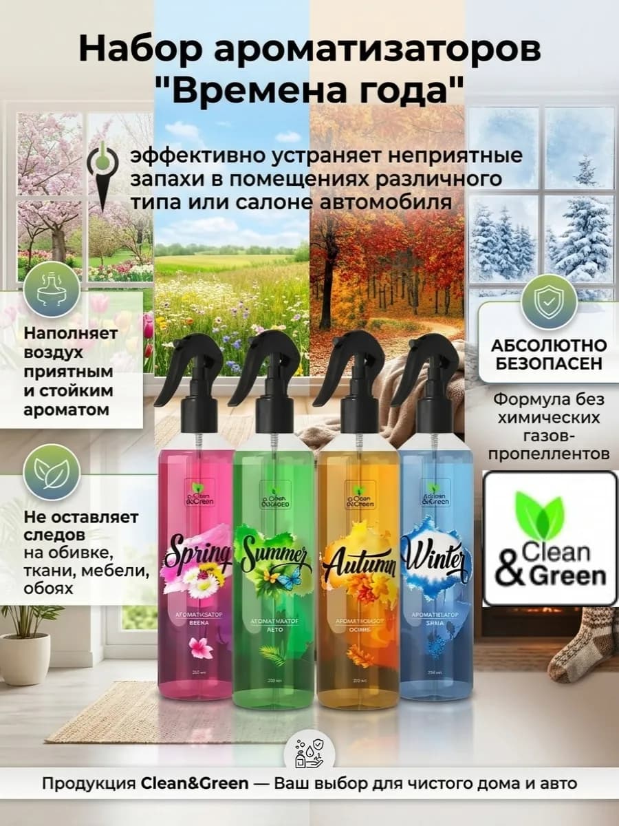 Набор Ароматизаторов "временa года" 4 шт по 250 мл