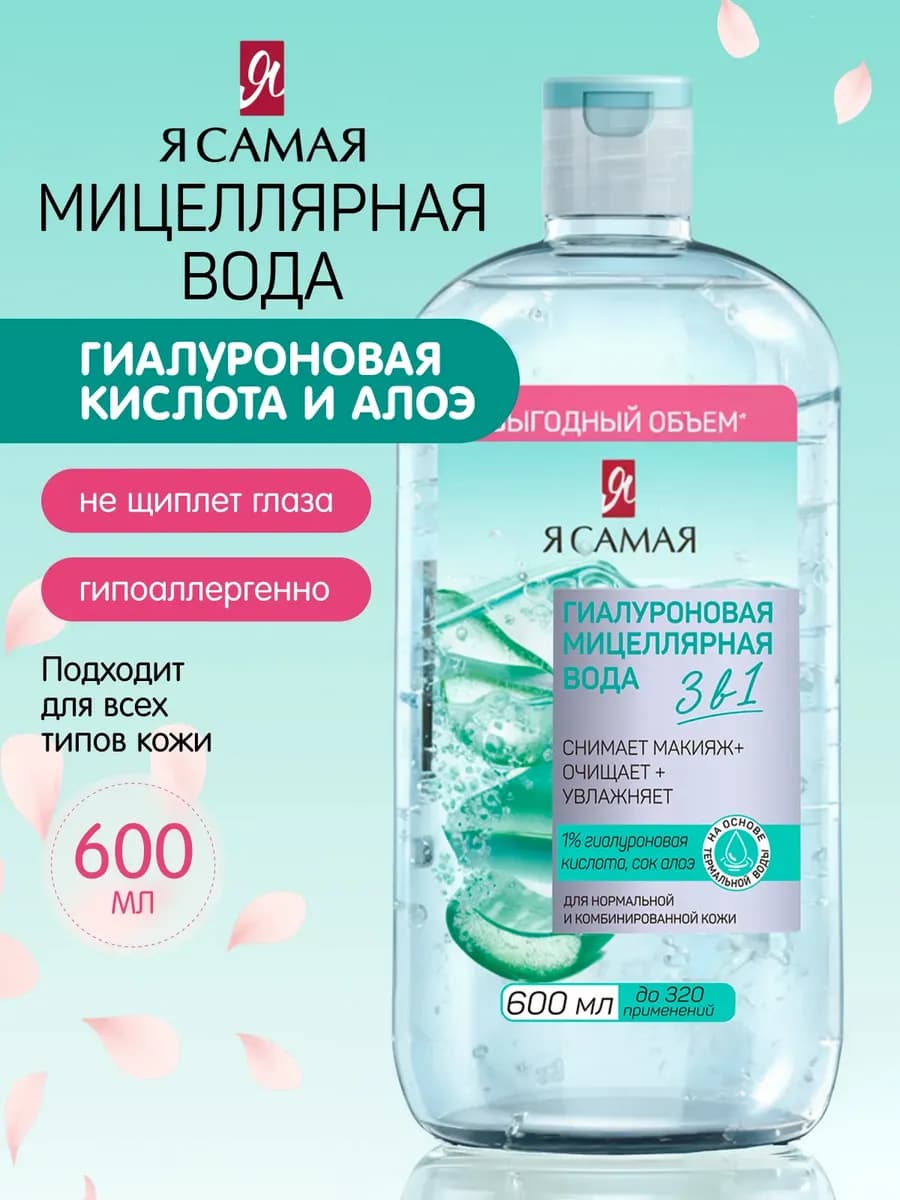 Мицеллярная вода для снятия макияжа, гиалуроновая 600мл