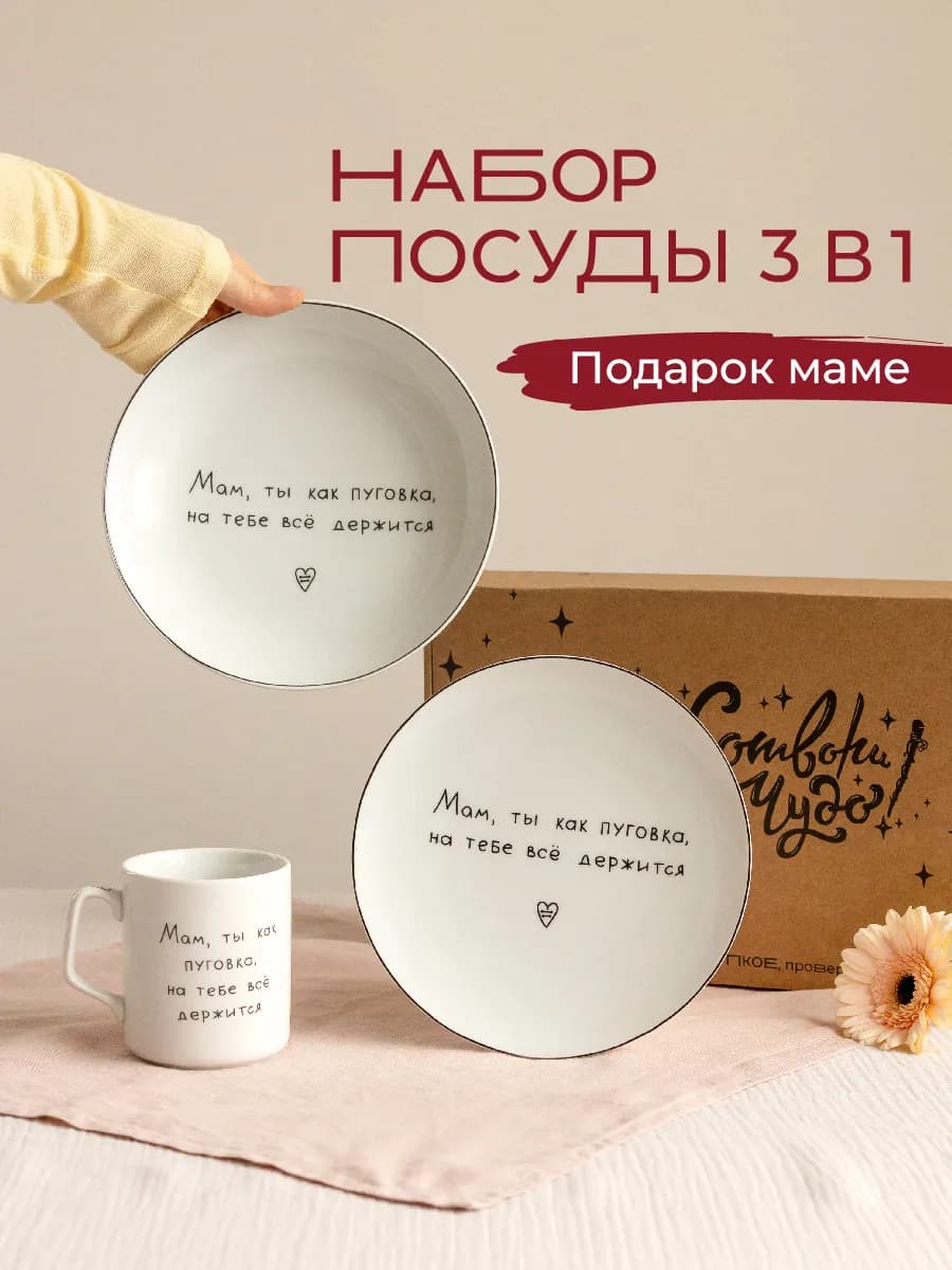 Набор посуды в подарок на 8 марта маме - фото 1