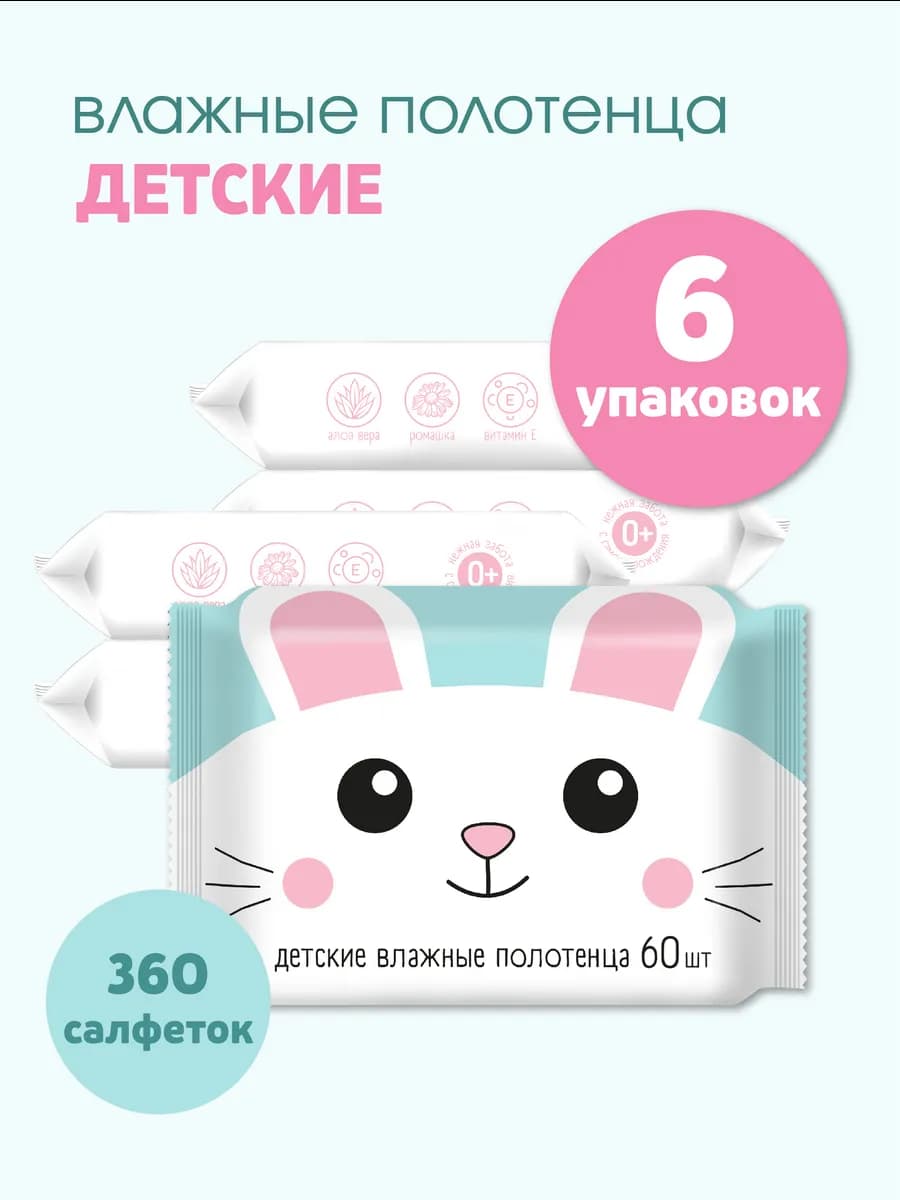 Влажные салфетки детские большие XL 60 шт х 6 уп набор