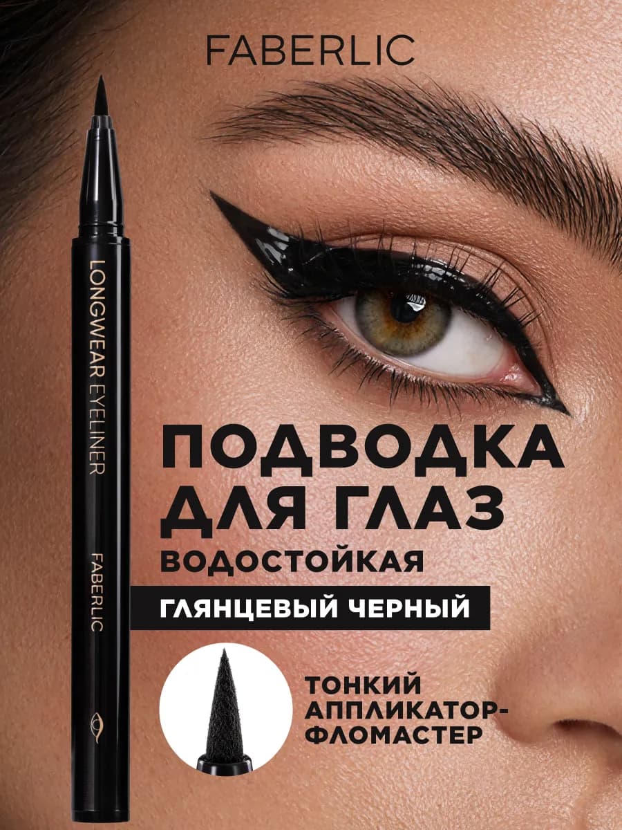 Стойкая подводка-маркер Longwear eyeliner Фаберлик