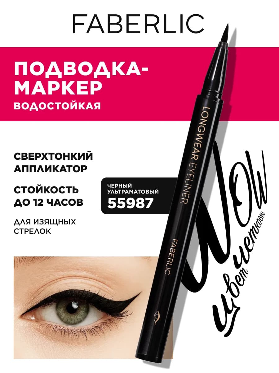 Подводка-фломастер для глаз жидкая черная Фаберлик