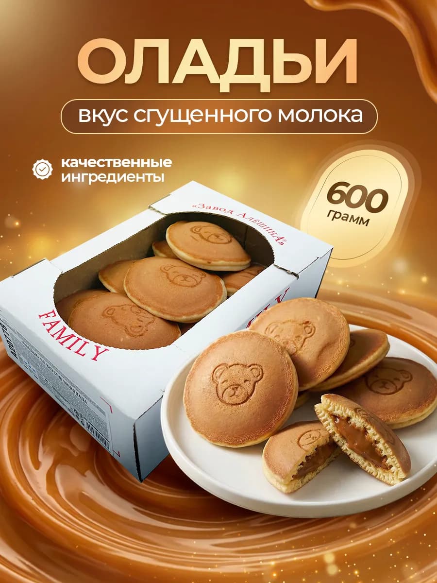 Оладьи со вкусом сгущенного молока 600 гр