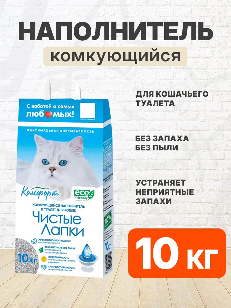 Наполнитель комкующийся Комфорт для кошачьего туалета 10 кг