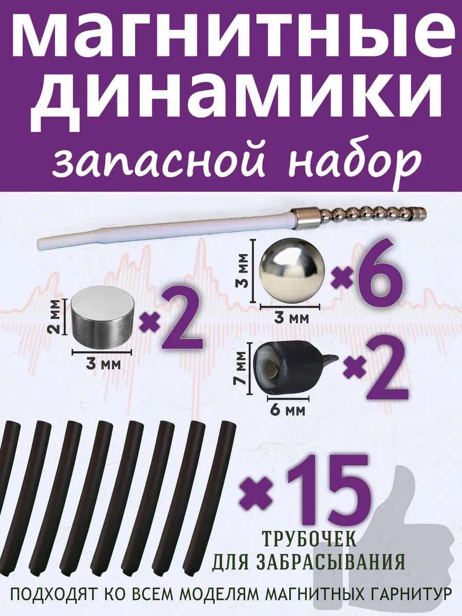 Комплект магнитных микронаушников, шарики и шайбы