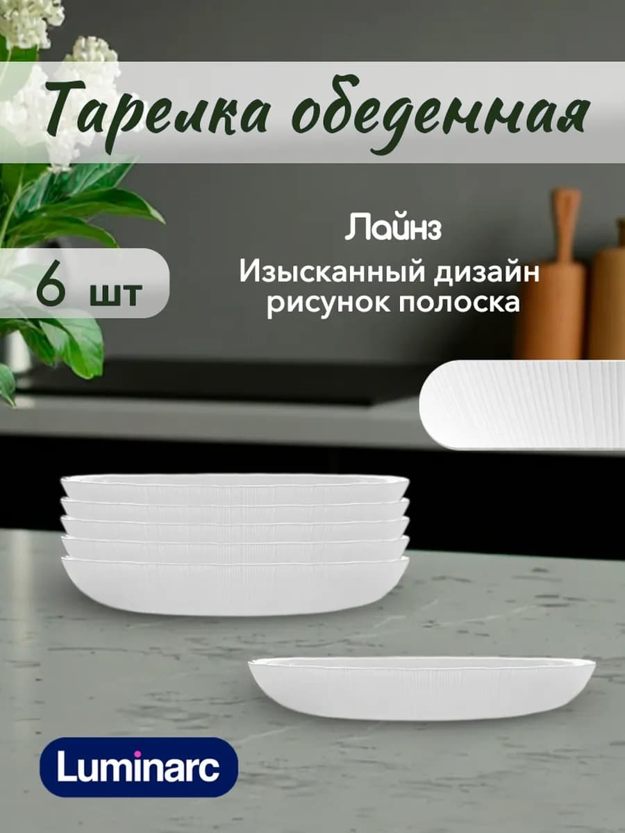 Тарелки обеденные Лайнз 25 см набор 6 шт