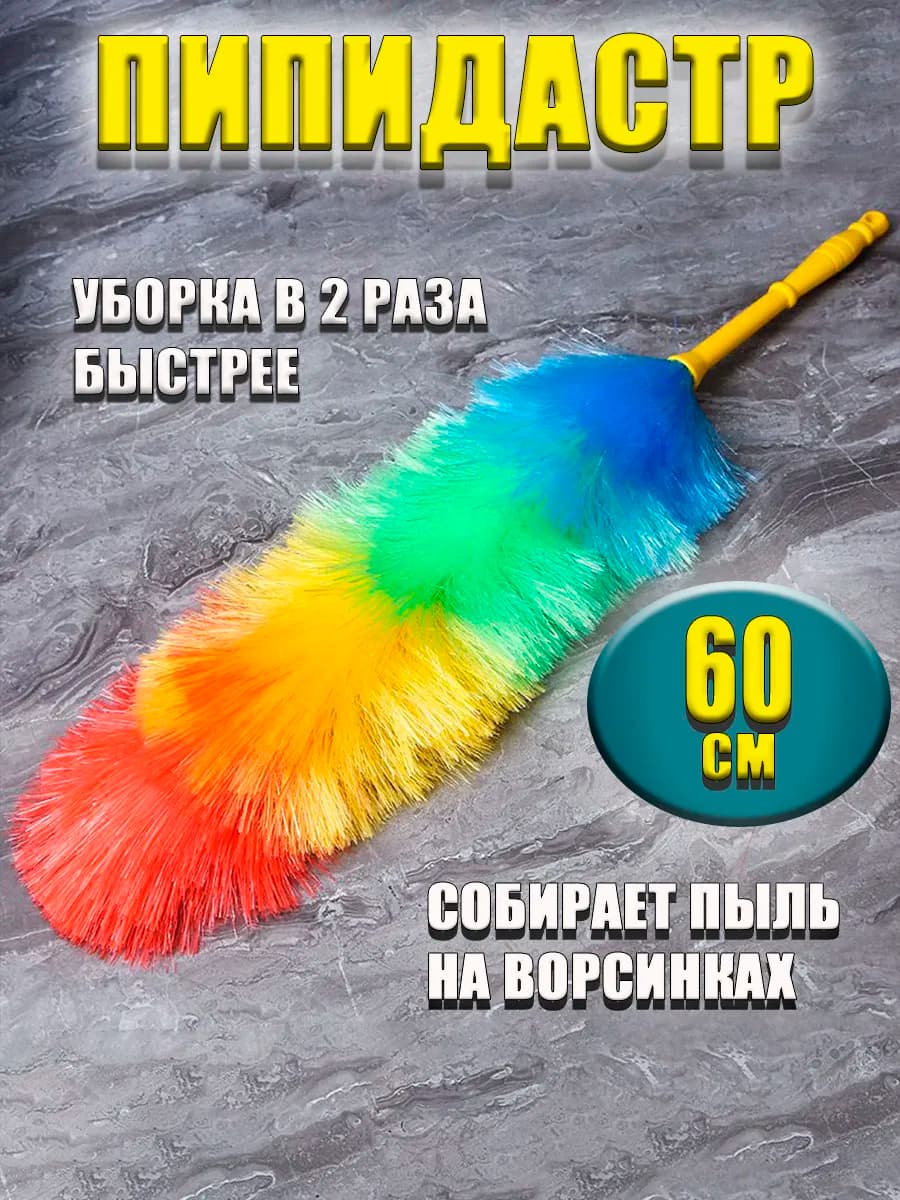 Щетка для уборки пыли пипидастр