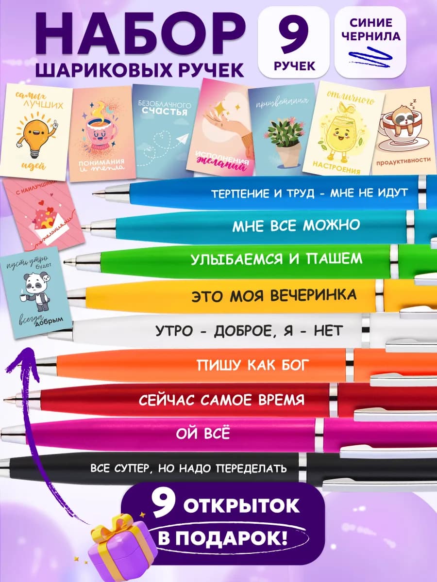 Ручки шариковые и открытки набор подарочный с надписями