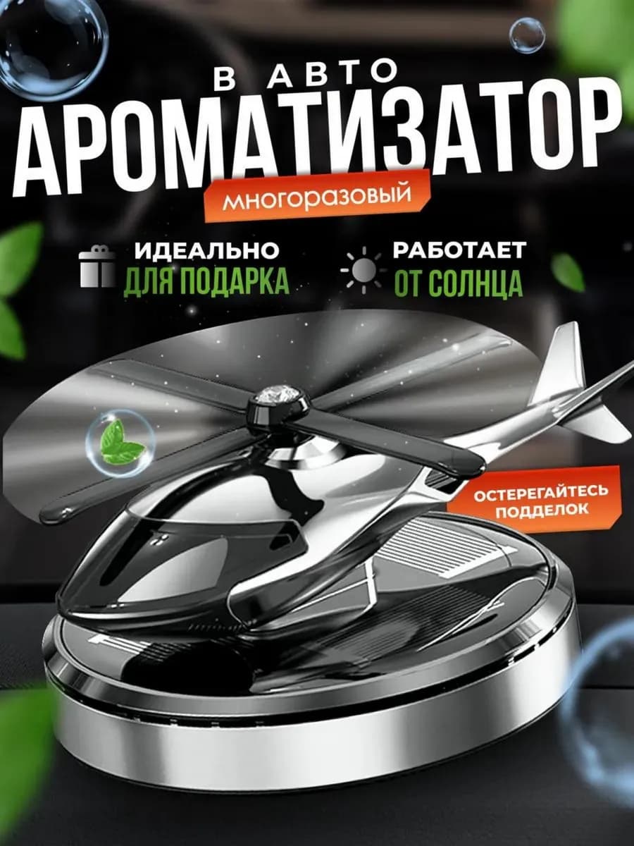 Ароматизатор вонючка в машину вертолет