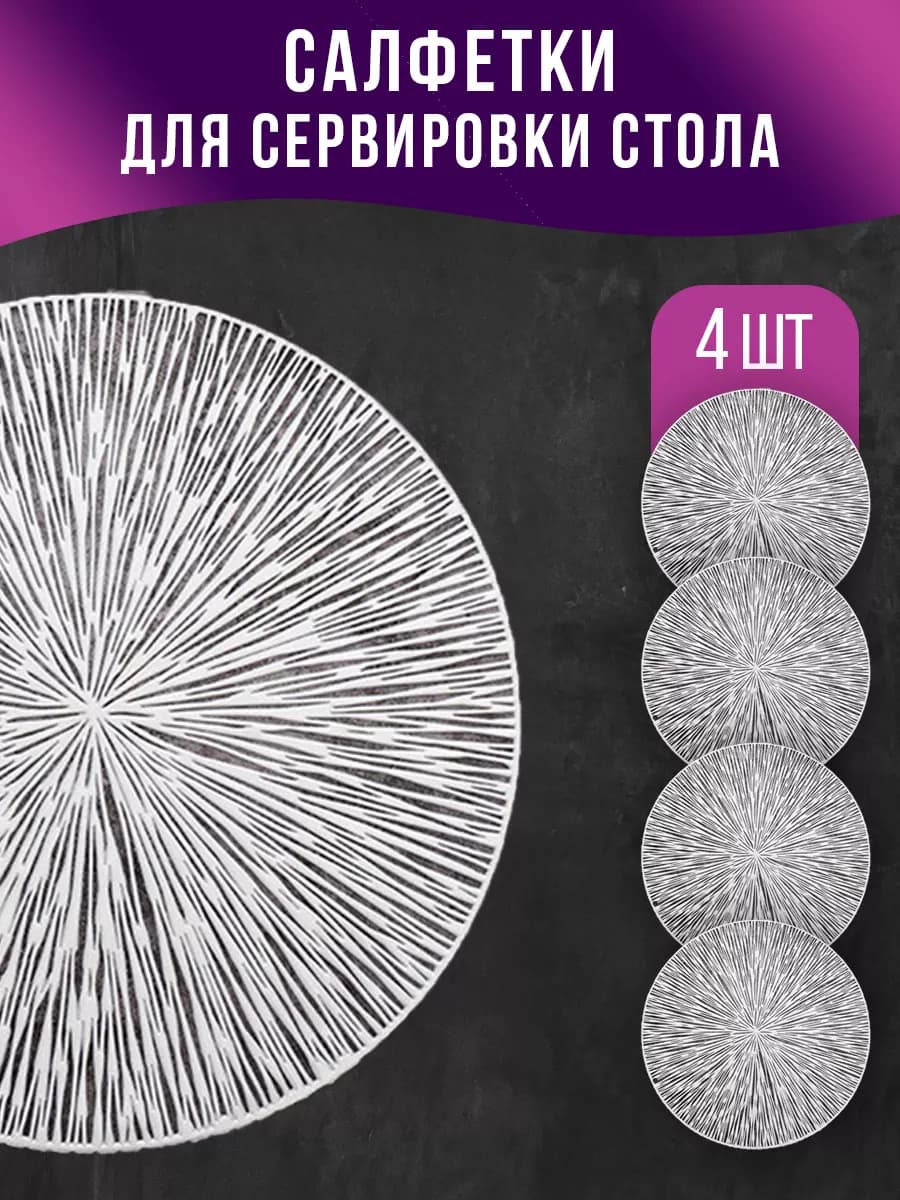 Салфетки на стол сервировочные под тарелки круглые