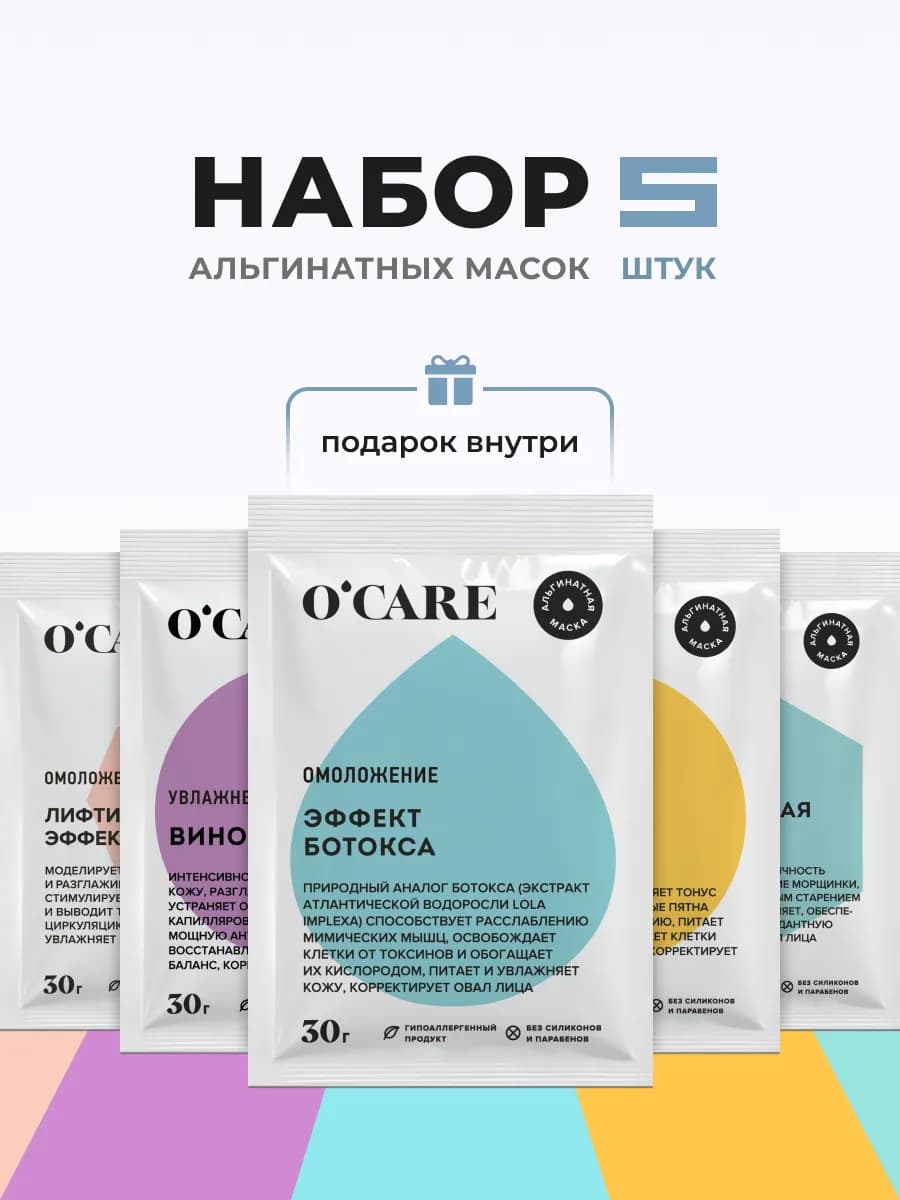 Альгинатная маска набор из 5 шт