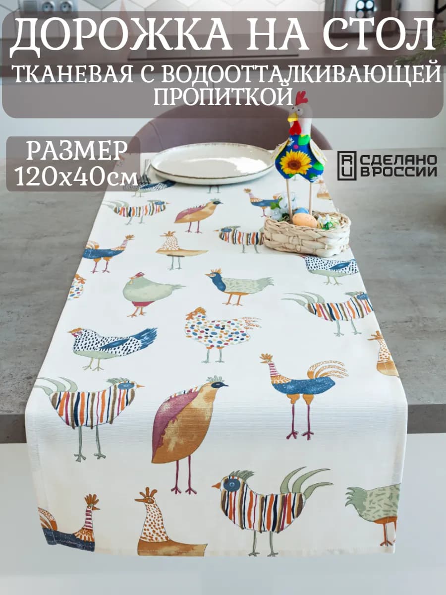 Дорожка на стол кухонная (скатерть) 120х40