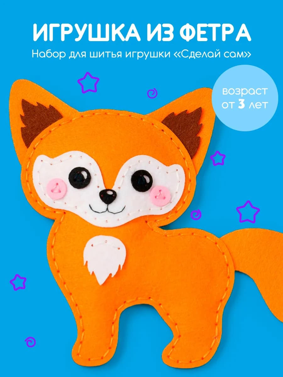 Набор для шитья детский игрушки из фетра Лиса