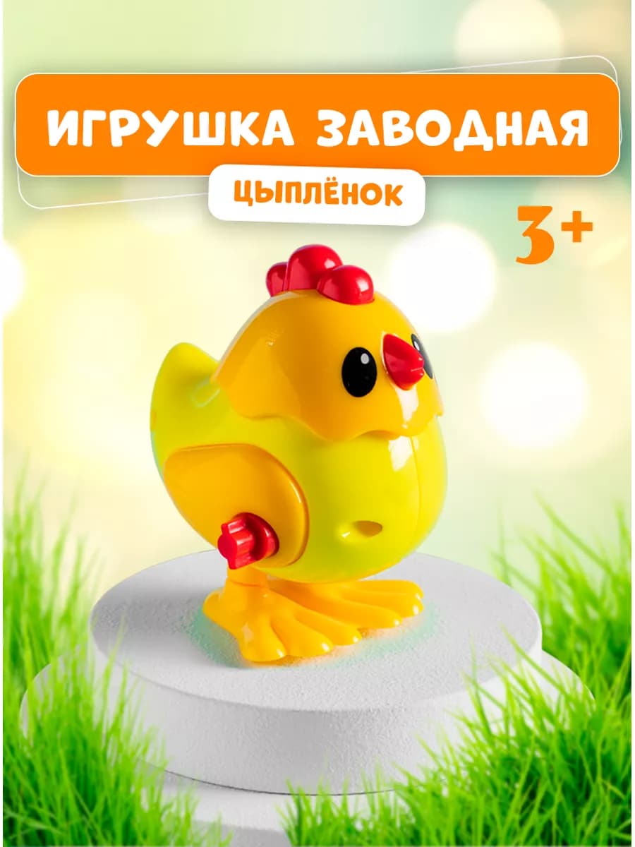 Игрушка заводная для малышей Цыплёнок