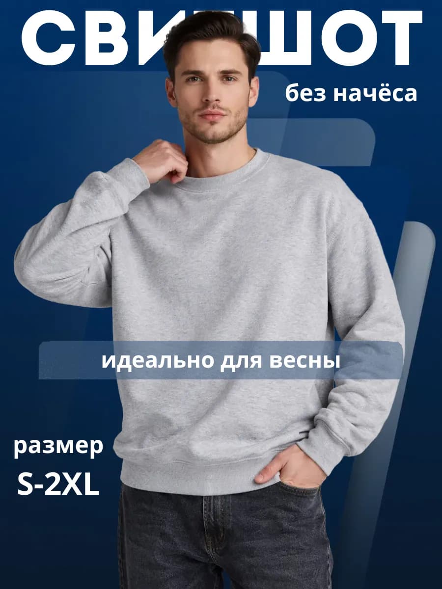 Базовый свитшот оверсайз без начеса