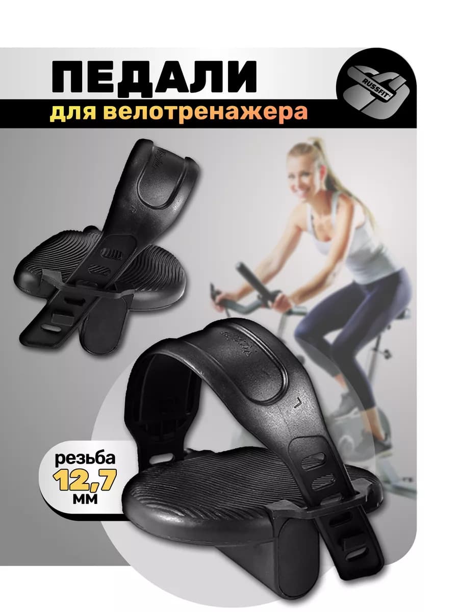 Педали для велотренажера