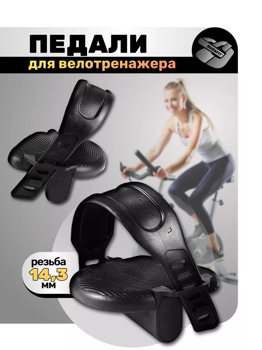 Педали для велотренажера