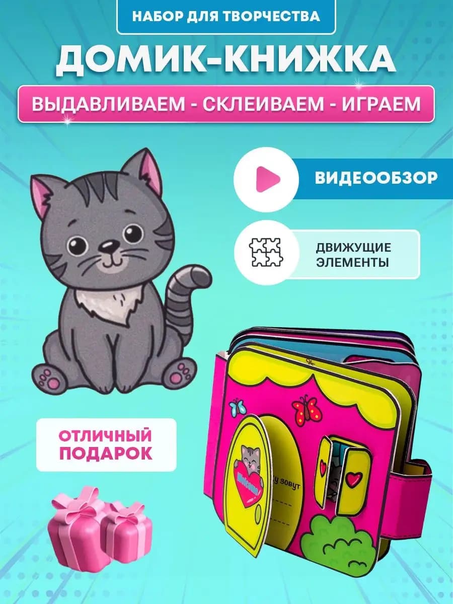 Бумажная кукла и книжка-домик для кошечки