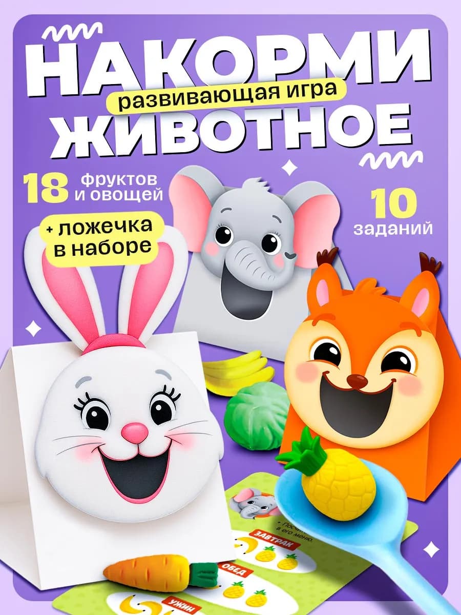 Развивающая игра сортер для малышей Накорми животное