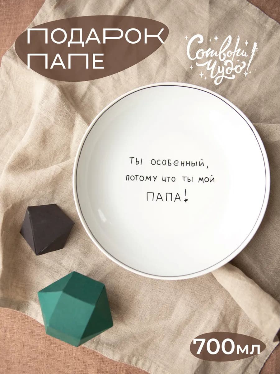 Тарелка глубокая в подарок папе