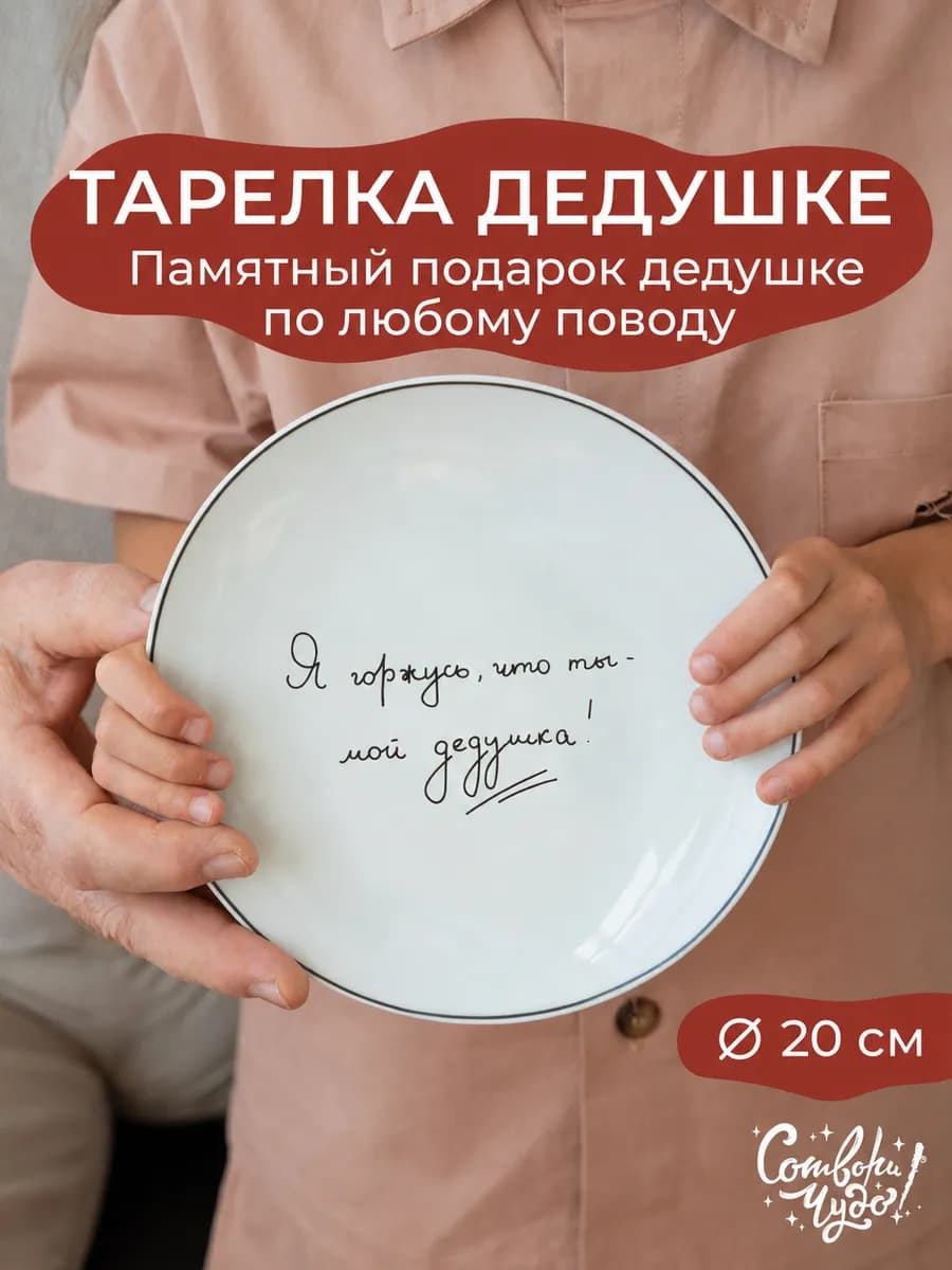 Подарок дедушке тарелка керамическая