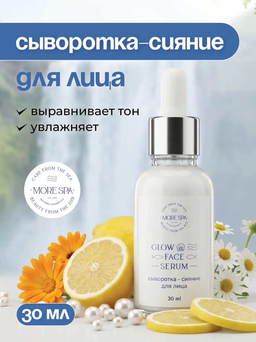 Сыворотка-сияние для лица увлажняющая с экстрактом жемчуга