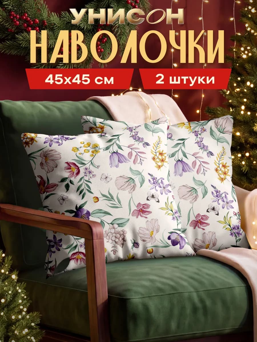 Наволочка декоративная 45х45 на молнии 2 шт