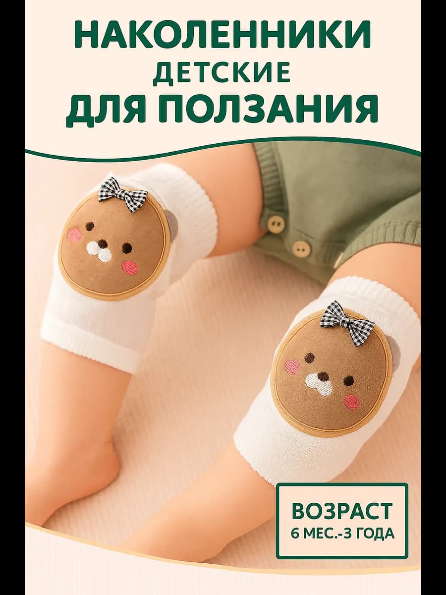 Детские наколенники для ползания малышей - фото 1