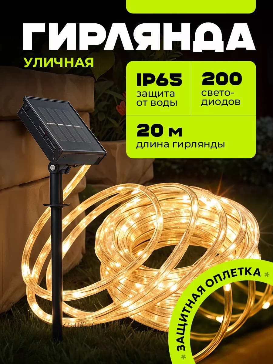 Гирлянда на солнечной батарее уличная садовая