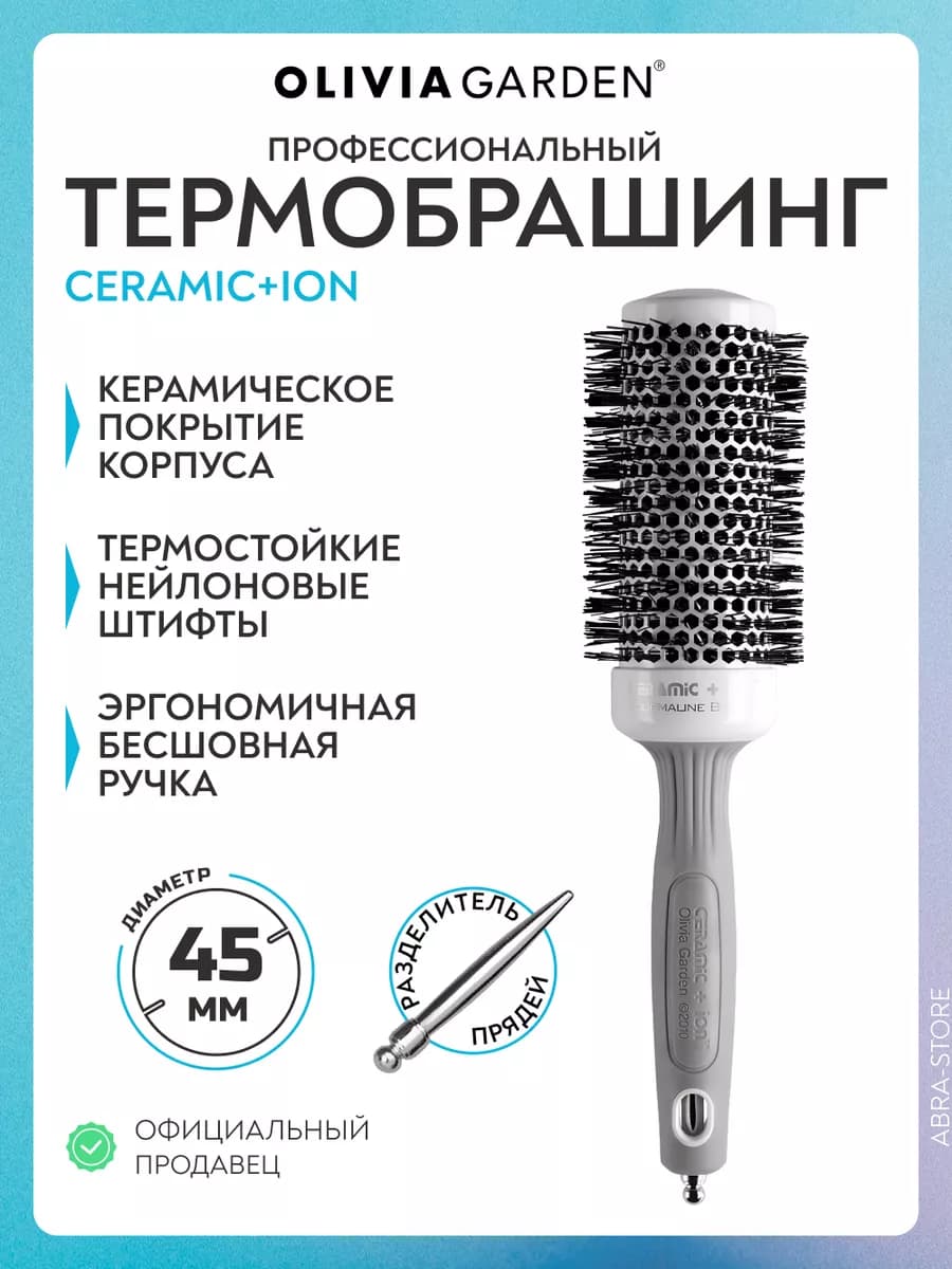 Брашинг профессиональный Ceramic Ion 45 мм