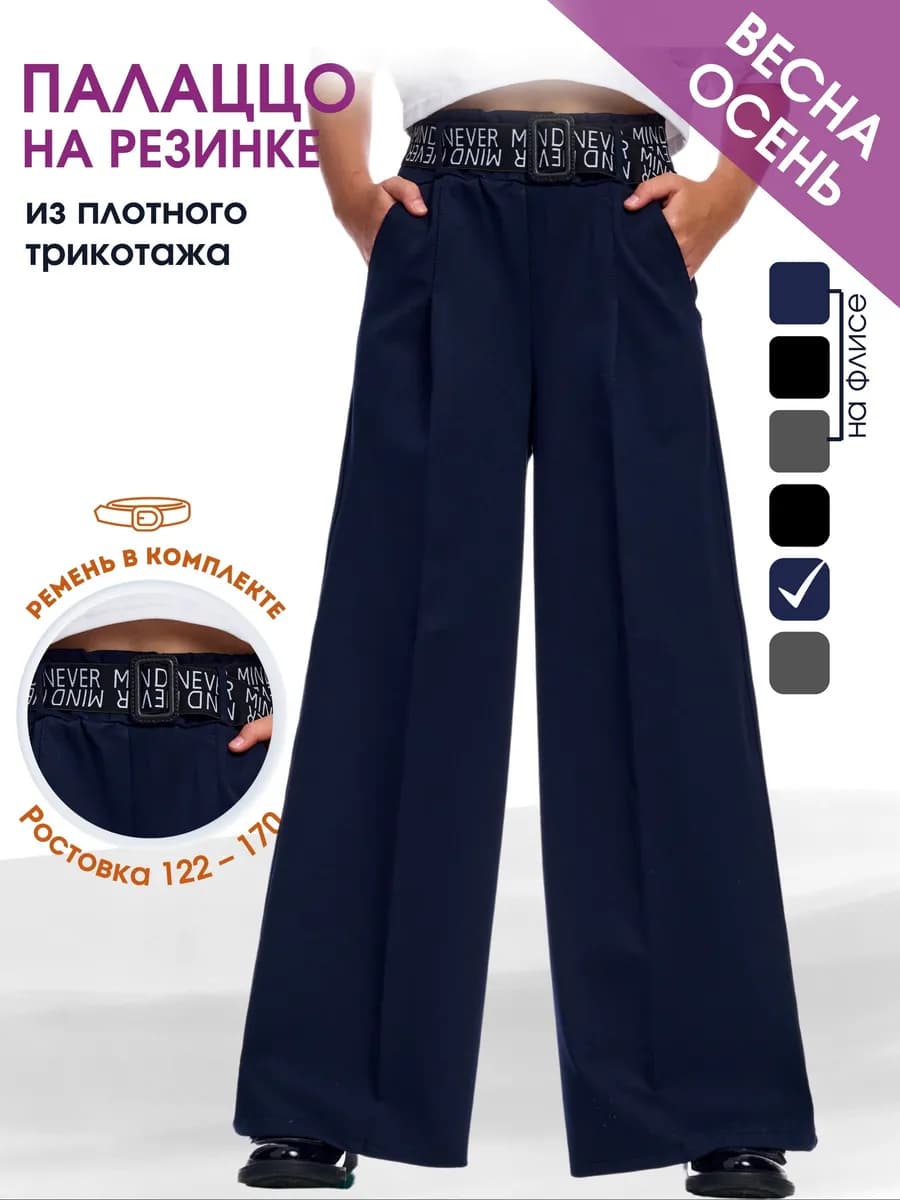 Брюки школьные c поясом широкие на резинке