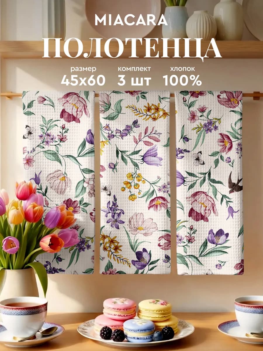 Полотенца кухонные вафельные набор 3 шт 45x60