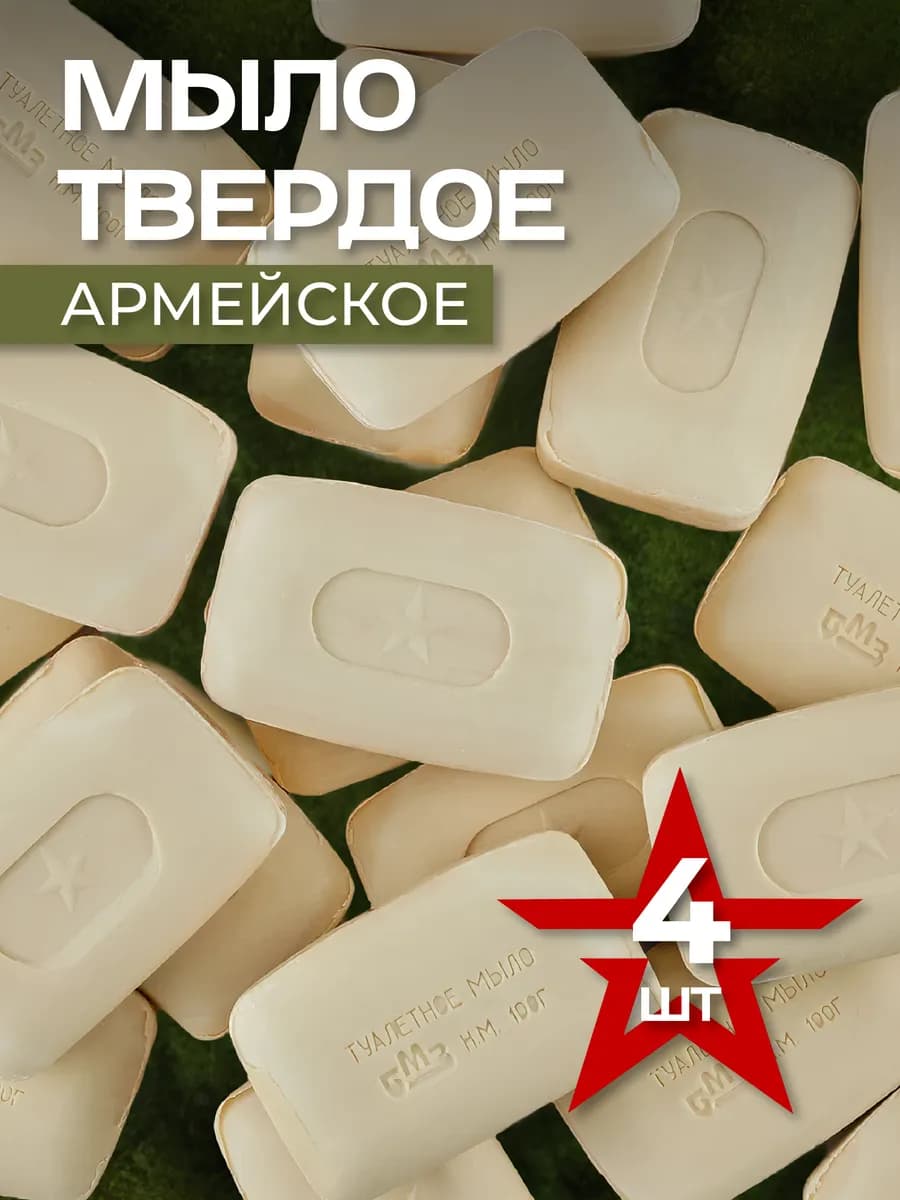 Мыло туалетное Армейское 4х100 гр