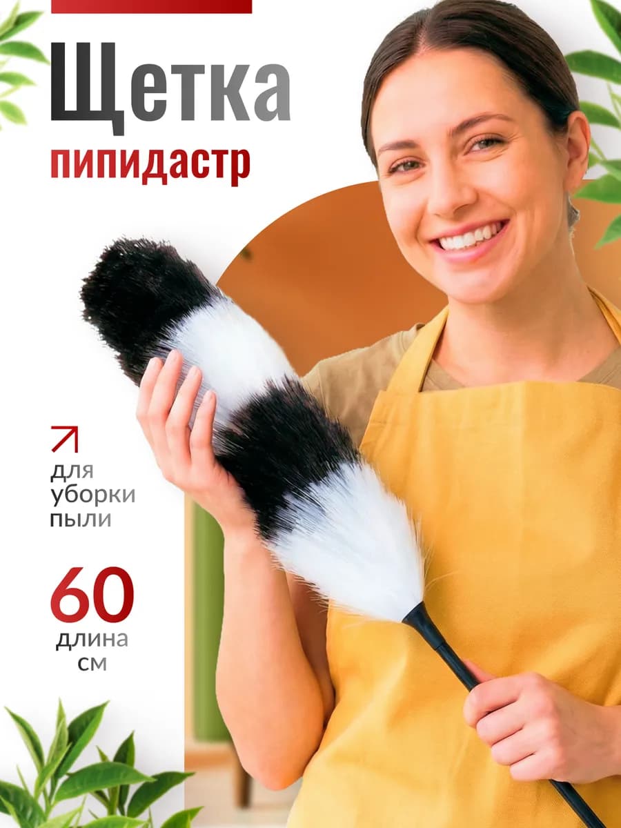 Щетка для уборки пыли пипидастр